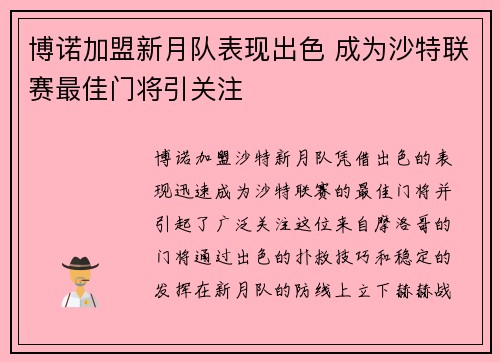 博诺加盟新月队表现出色 成为沙特联赛最佳门将引关注