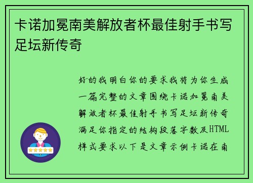 卡诺加冕南美解放者杯最佳射手书写足坛新传奇 卡诺加冕南美解放者杯最佳射手书写足坛新传奇