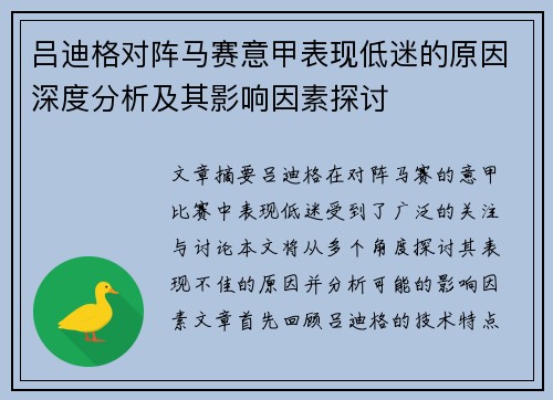 吕迪格对阵马赛意甲表现低迷的原因深度分析及其影响因素探讨 吕迪格对阵马赛意甲表现低迷的原因深度分析及其影响因素探讨
