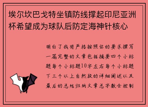 埃尔坎巴戈特坐镇防线撑起印尼亚洲杯希望成为球队后防定海神针核心 埃尔坎巴戈特坐镇防线撑起印尼亚洲杯希望成为球队后防定海神针核心