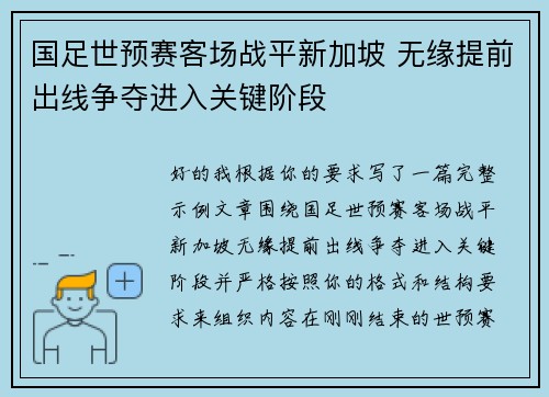 国足世预赛客场战平新加坡 无缘提前出线争夺进入关键阶段 国足世预赛客场战平新加坡 无缘提前出线争夺进入关键阶段