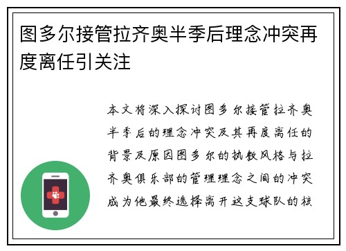 图多尔接管拉齐奥半季后理念冲突再度离任引关注 图多尔接管拉齐奥半季后理念冲突再度离任引关注