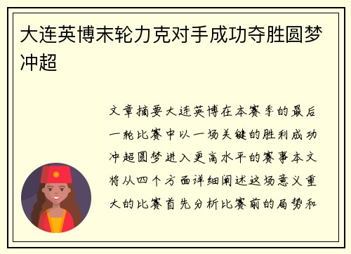 大连英博末轮力克对手成功夺胜圆梦冲超 大连英博末轮力克对手成功夺胜圆梦冲超