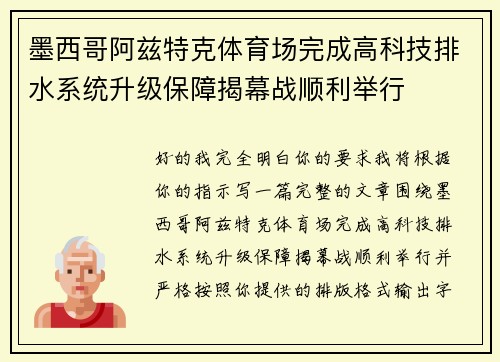 墨西哥阿兹特克体育场完成高科技排水系统升级保障揭幕战顺利举行 墨西哥阿兹特克体育场完成高科技排水系统升级保障揭幕战顺利举行