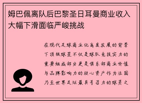 姆巴佩离队后巴黎圣日耳曼商业收入大幅下滑面临严峻挑战