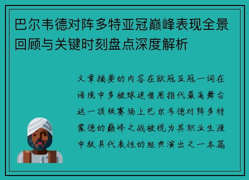 巴尔韦德对阵多特亚冠巅峰表现全景回顾与关键时刻盘点深度解析