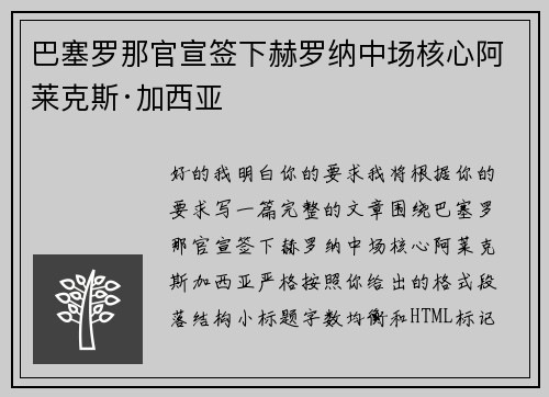 巴塞罗那官宣签下赫罗纳中场核心阿莱克斯·加西亚 巴塞罗那官宣签下赫罗纳中场核心阿莱克斯·加西亚