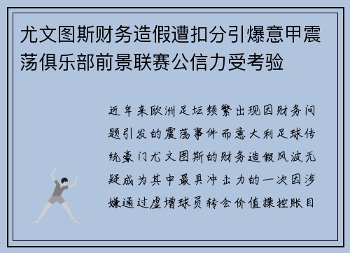 尤文图斯财务造假遭扣分引爆意甲震荡俱乐部前景联赛公信力受考验 尤文图斯财务造假遭扣分引爆意甲震荡俱乐部前景联赛公信力受考验