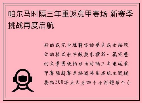帕尔马时隔三年重返意甲赛场 新赛季挑战再度启航 帕尔马时隔三年重返意甲赛场 新赛季挑战再度启航