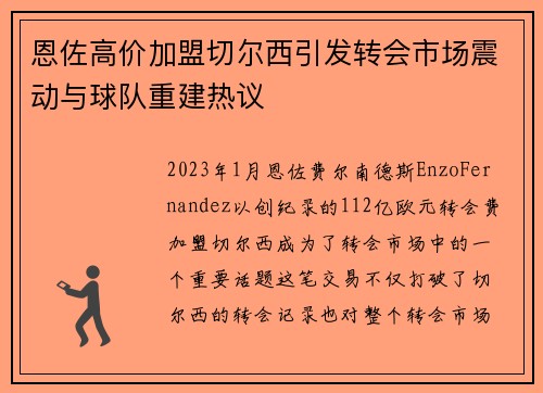 恩佐高价加盟切尔西引发转会市场震动与球队重建热议 恩佐高价加盟切尔西引发转会市场震动与球队重建热议