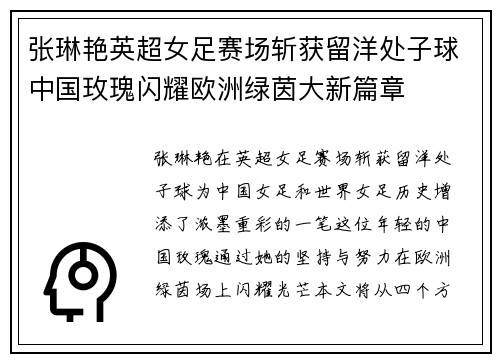 张琳艳英超女足赛场斩获留洋处子球中国玫瑰闪耀欧洲绿茵大新篇章 张琳艳英超女足赛场斩获留洋处子球中国玫瑰闪耀欧洲绿茵大新篇章